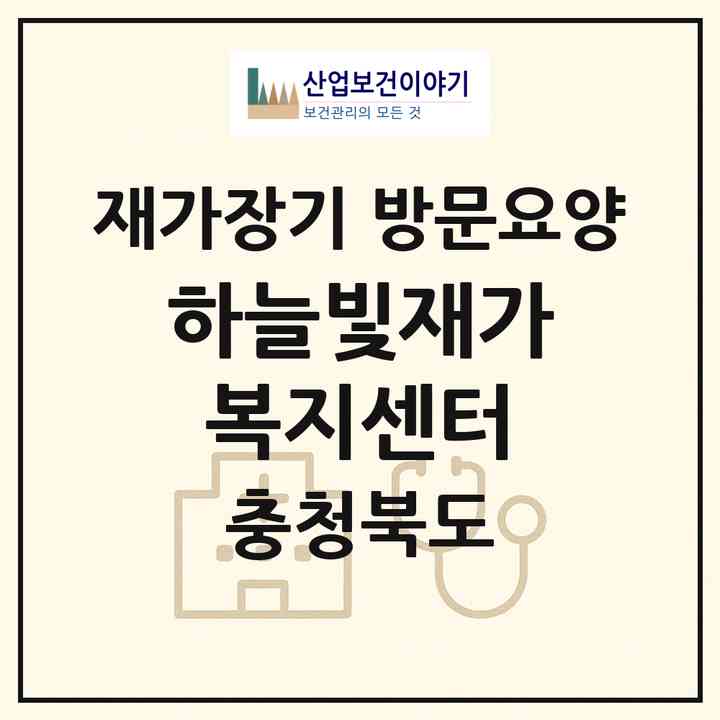 2026 하늘빛재가복지센터(충주시 성남동)|재가장기요양기관 방문요양|주소·인력·정원·평가 정보
