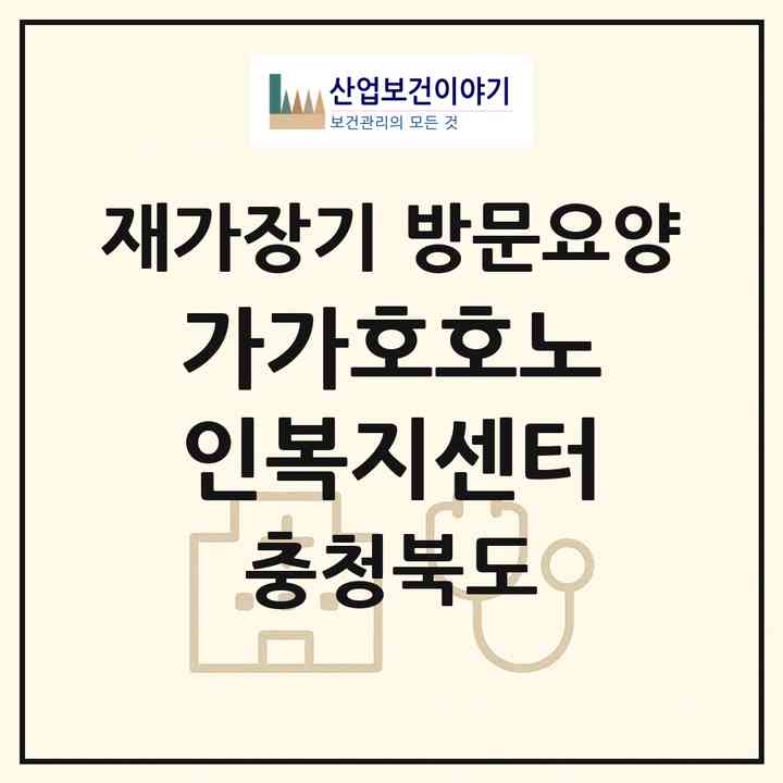 2026 가가호호노인복지센터(충주시 연수동)|재가장기요양기관 방문요양|주소·인력·정원·평가 정보