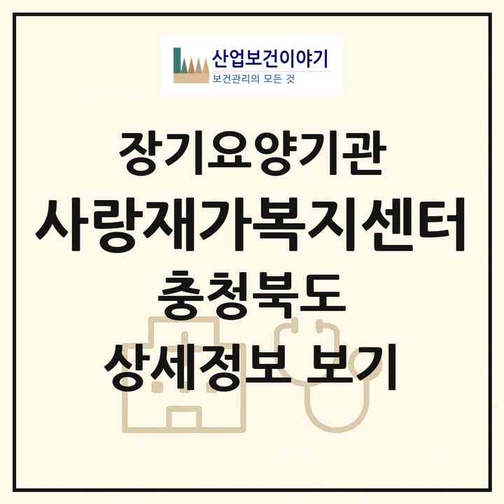 2026 사랑愛재가복지센터(충주시 문화동)|재가장기요양기관(방문목욕·방문요양)|주소·인력·정원·평가 정보
