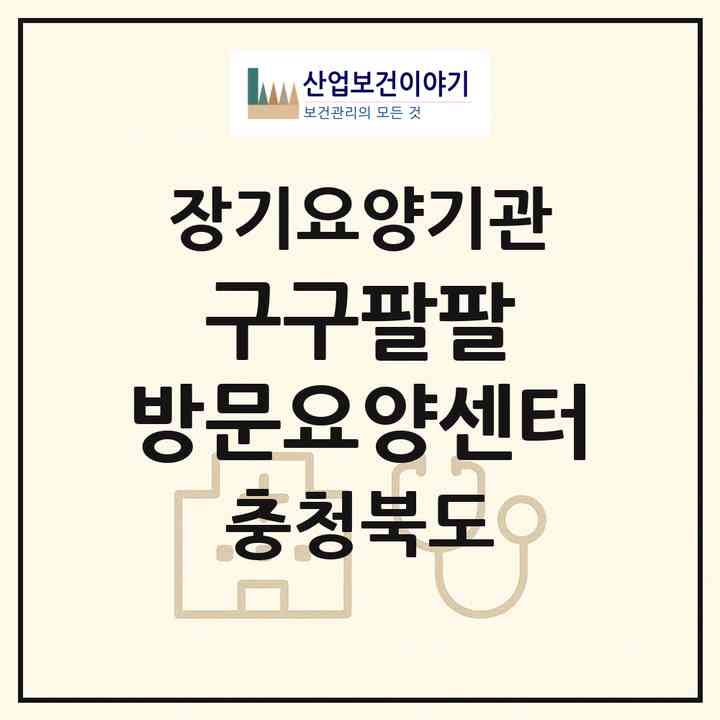 2026 구구팔팔 방문요양센터(충주시 교현동)|재가장기요양기관(방문목욕·방문요양)|주소·인력·정원·평가 정보