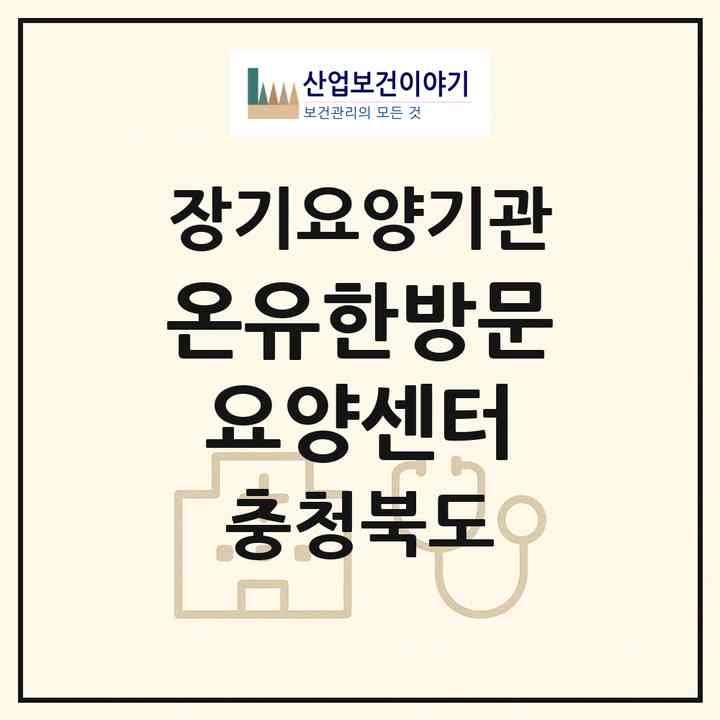 2026 온유한방문요양센터(충주시 성내동)|재가장기요양기관(방문목욕·방문요양)|주소·인력·정원·평가 정보