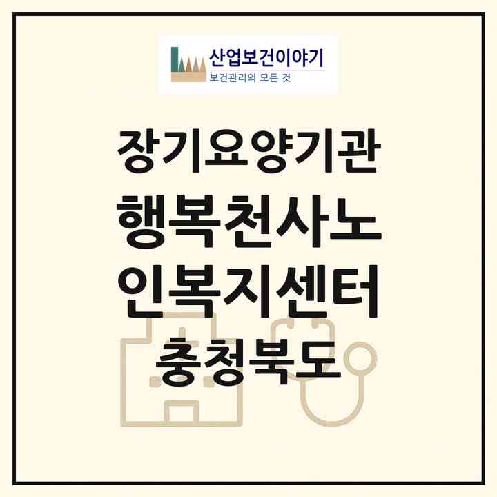2026 행복천사노인복지센터(충주시 문화동)|재가장기요양기관(방문목욕·방문요양)|주소·인력·정원·평가 정보
