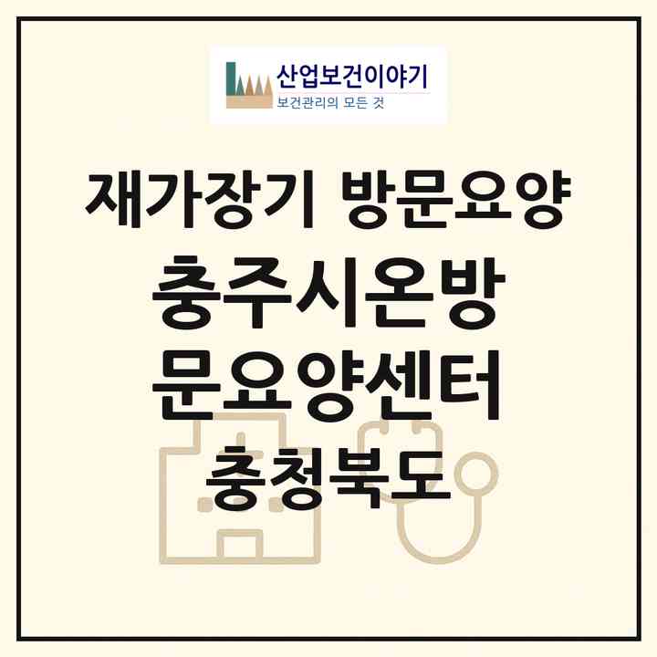 2026 충주시온방문요양센터(충주시 문화동)|재가장기요양기관 방문요양|주소·인력·정원·평가 정보