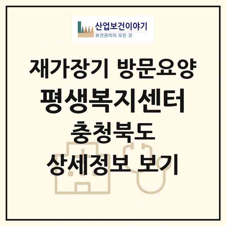 2026 평생복지센터(충주시 목행동)|재가장기요양기관 방문요양|주소·인력·정원·평가 정보
