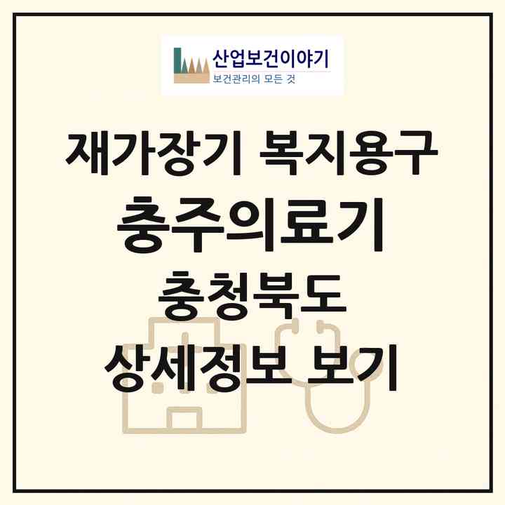2026 충주의료기(충주시 교현동)|재가장기요양기관 복지용구|주소·인력·정원·평가 정보