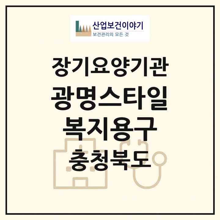 2026 광명스타일복지용구(충주시 노은면)|재가장기요양기관(방문목욕·방문요양·복지용구)|주소·인력·정원·평가 정보