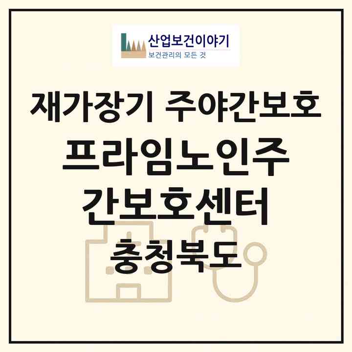 2026 프라임노인주간보호센터(충주시 교현동)|재가장기요양기관 주야간보호|주소·인력·정원·평가 정보