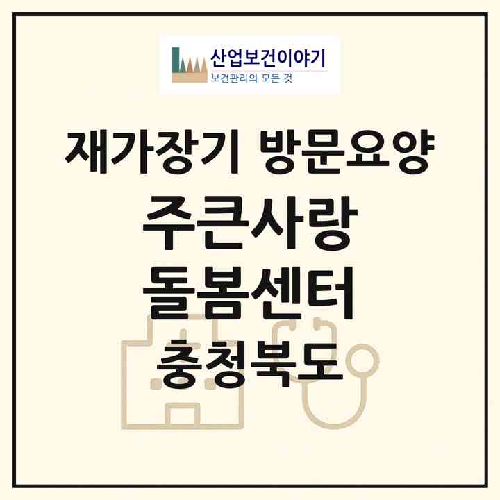 2026 (주)큰사랑 돌봄센터(충주시 교현동)|재가장기요양기관 방문요양|주소·인력·정원·평가 정보