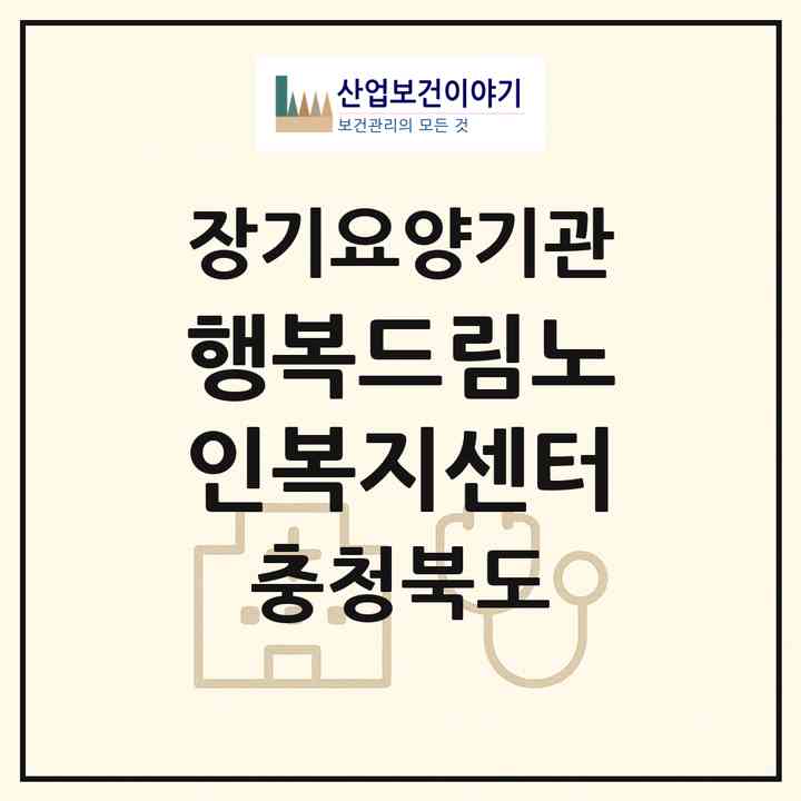 2026 행복드림노인복지센터(충주시 칠금동)|재가장기요양기관(방문목욕·방문요양)|주소·인력·정원·평가 정보