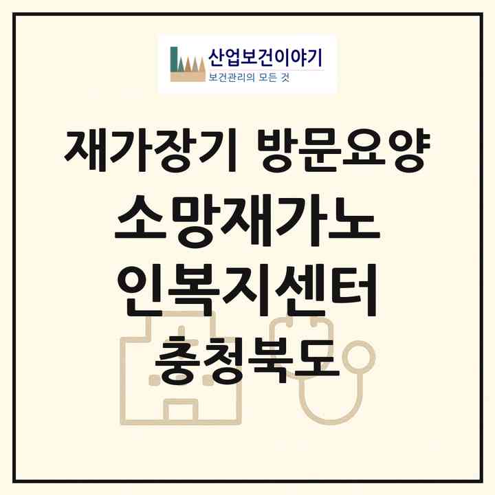 2026 소망재가노인복지센터(충주시 칠금동)|재가장기요양기관 방문요양|주소·인력·정원·평가 정보