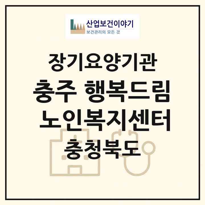 2026 충주 행복드림 노인복지센터(충주시 안림동)|재가장기요양기관(방문간호·방문요양·주야간보호)|주소·인력·정원·평가 정보