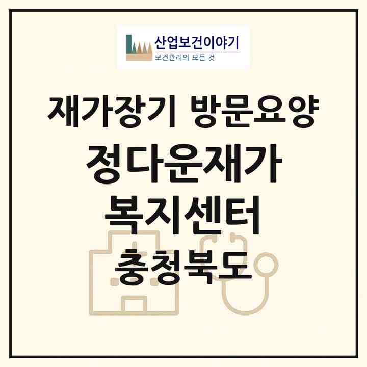 2026 정다운재가복지센터(충주시 용산동)|재가장기요양기관 방문요양|주소·인력·정원·평가 정보