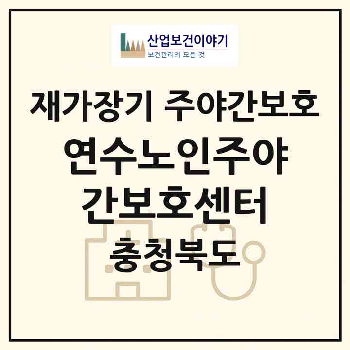 2026 연수노인주야간보호센터(충주시 교현동)|재가장기요양기관 주야간보호|주소·인력·정원·평가 정보