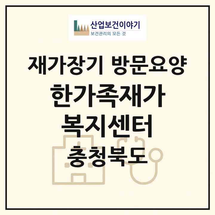 2026 한가족재가복지센터(충주시 연수동)|재가장기요양기관 방문요양|주소·인력·정원·평가 정보