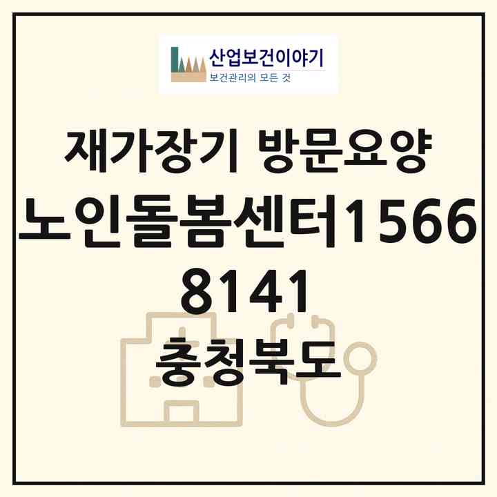 2026 노인돌봄센터1566-8141(충주시 수안보면)|재가장기요양기관 방문요양|주소·인력·정원·평가 정보