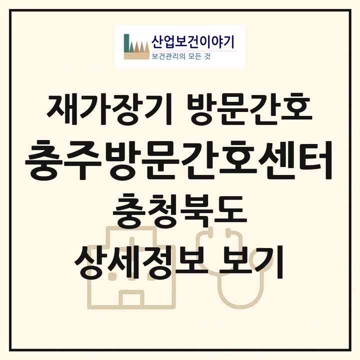 2026 충주방문간호센터(충주시 교현동)|재가장기요양기관 방문간호|주소·인력·정원·평가 정보