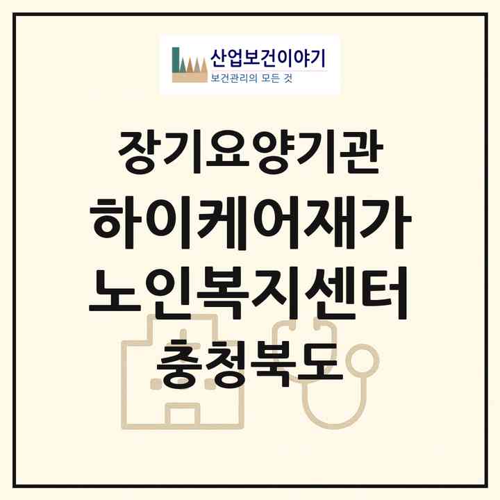 2026 하이케어재가노인복지센터(충주시 문화동)|재가장기요양기관(방문요양·주야간보호)|주소·인력·정원·평가 정보