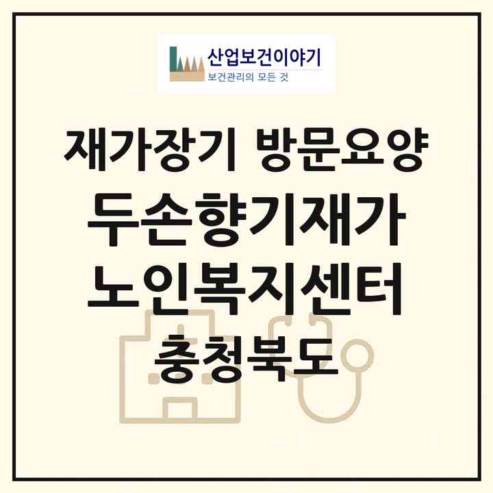 2026 두손향기재가노인복지센터(충주시 칠금동)|재가장기요양기관 방문요양|주소·인력·정원·평가 정보
