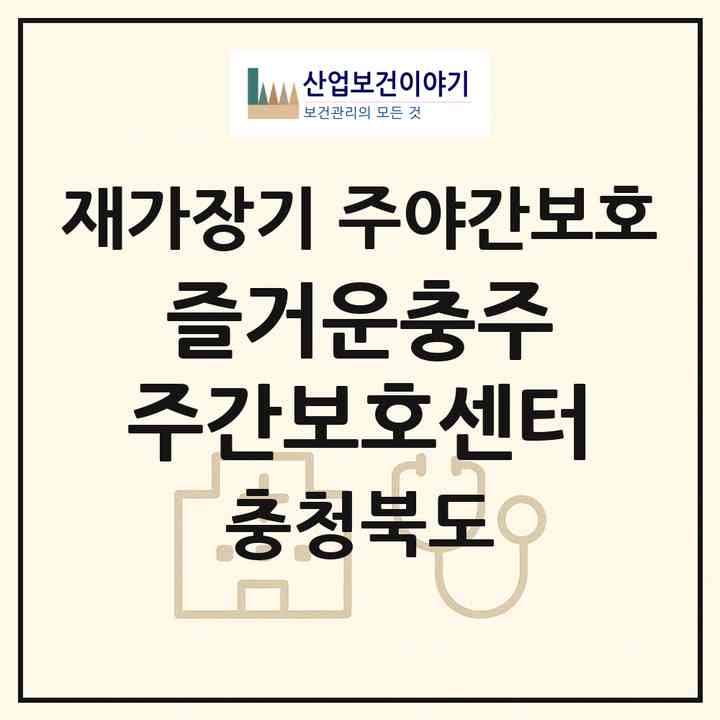 2026 즐거운충주 주간보호센터(충주시 교현동)|재가장기요양기관 주야간보호|주소·인력·정원·평가 정보