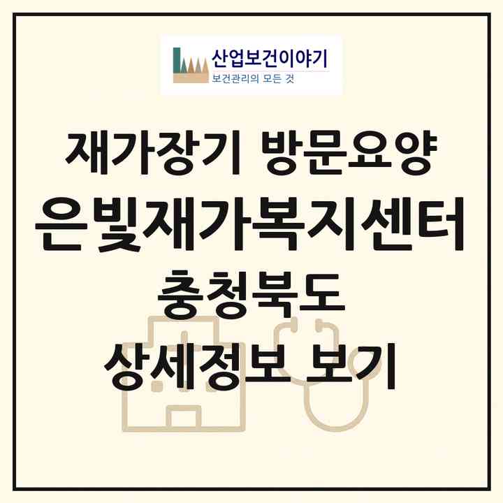 2026 은빛재가복지센터(충주시 연수동)|재가장기요양기관 방문요양|주소·인력·정원·평가 정보