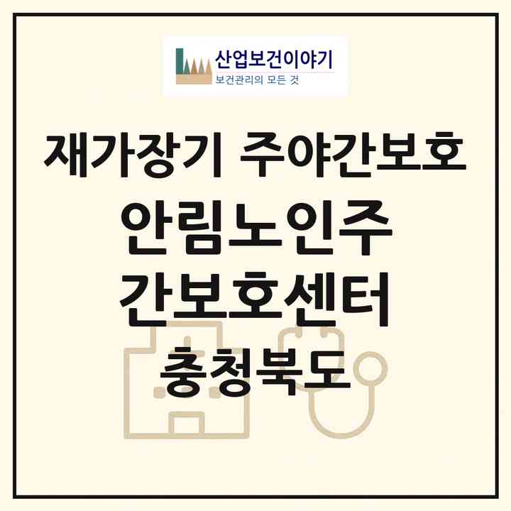 2026 안림노인주간보호센터(충주시 안림동)|재가장기요양기관 주야간보호|주소·인력·정원·평가 정보