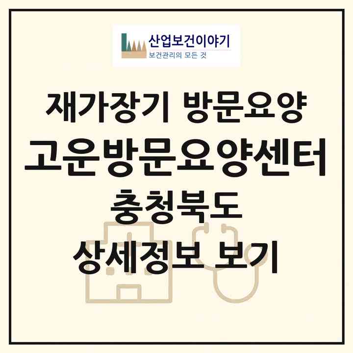 2026 고운방문요양센터(충주시 주덕읍)|재가장기요양기관 방문요양|주소·인력·정원·평가 정보