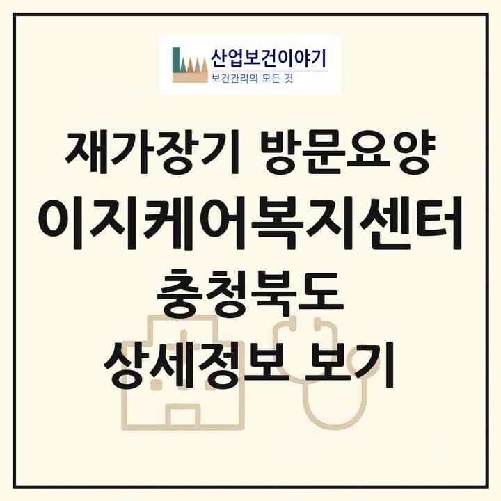 2026 이지케어복지센터(충주시 교현동)|재가장기요양기관 방문요양|주소·인력·정원·평가 정보