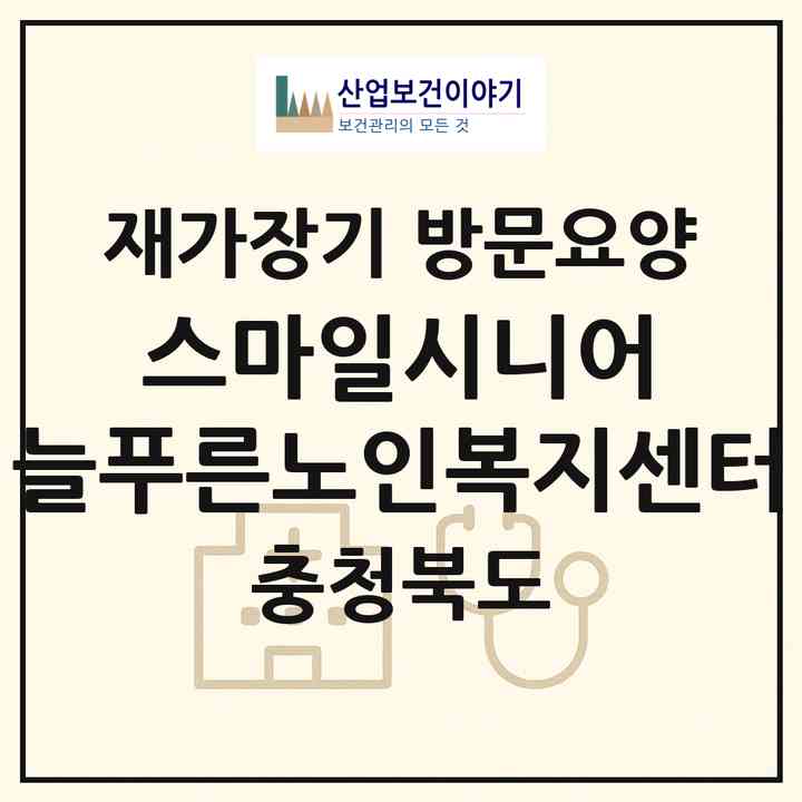 2026 스마일시니어 늘푸른노인복지센터(충주시 안림동)|재가장기요양기관 방문요양|주소·인력·정원·평가 정보