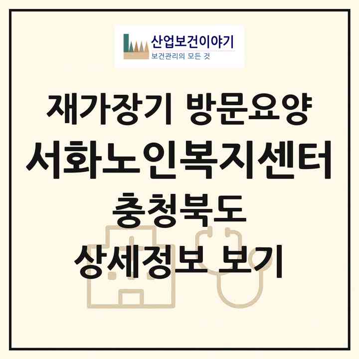 2026 서화노인복지센터(충주시 금릉동)|재가장기요양기관 방문요양|주소·인력·정원·평가 정보