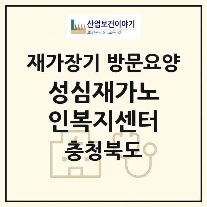 2026 성심재가노인복지센터(충주시 문화동)|재가장기요양기관 방문요양|주소·인력·정원·평가 정보