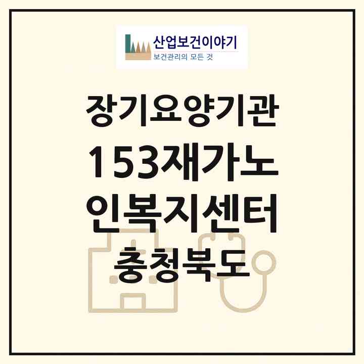 2026 153재가노인복지센터(충주시 성내동)|재가장기요양기관(방문목욕·방문요양·주야간보호)|주소·인력·정원·평가 정보