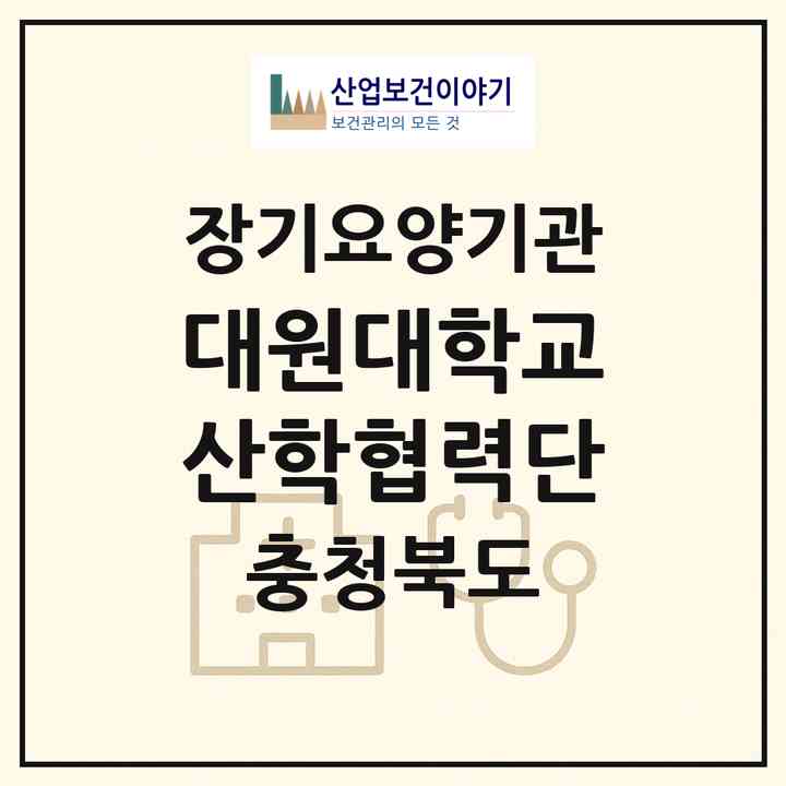 2026 대원대학교산학협력단(제천시 신월동)|재가장기요양기관(방문간호·방문목욕·방문요양)|주소·인력·정원·평가 정보