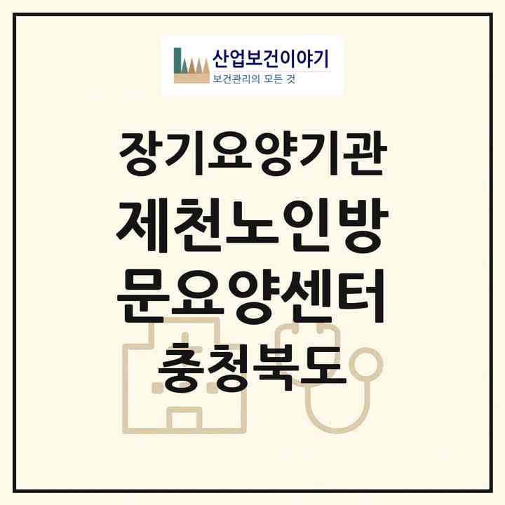 2026 제천노인방문요양센터(제천시 명동)|재가장기요양기관(방문목욕·방문요양·복지용구)|주소·인력·정원·평가 정보