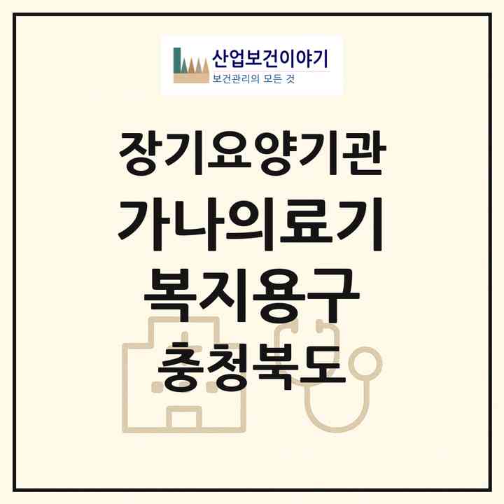 2026 가나의료기복지용구(제천시 화산동)|재가장기요양기관(방문목욕·방문요양·복지용구)|주소·인력·정원·평가 정보