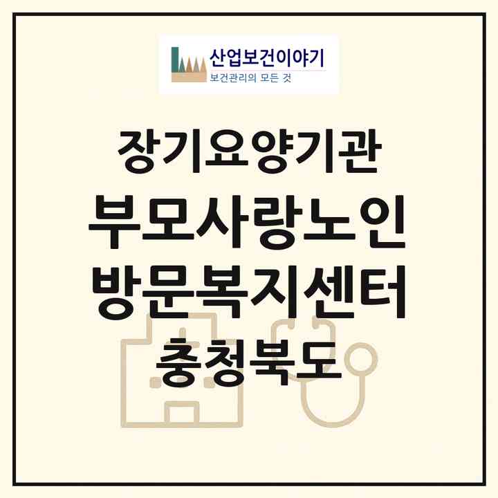 2026 부모사랑노인방문복지센터(제천시 장락동)|재가장기요양기관(방문간호·방문목욕·방문요양)|주소·인력·정원·평가 정보