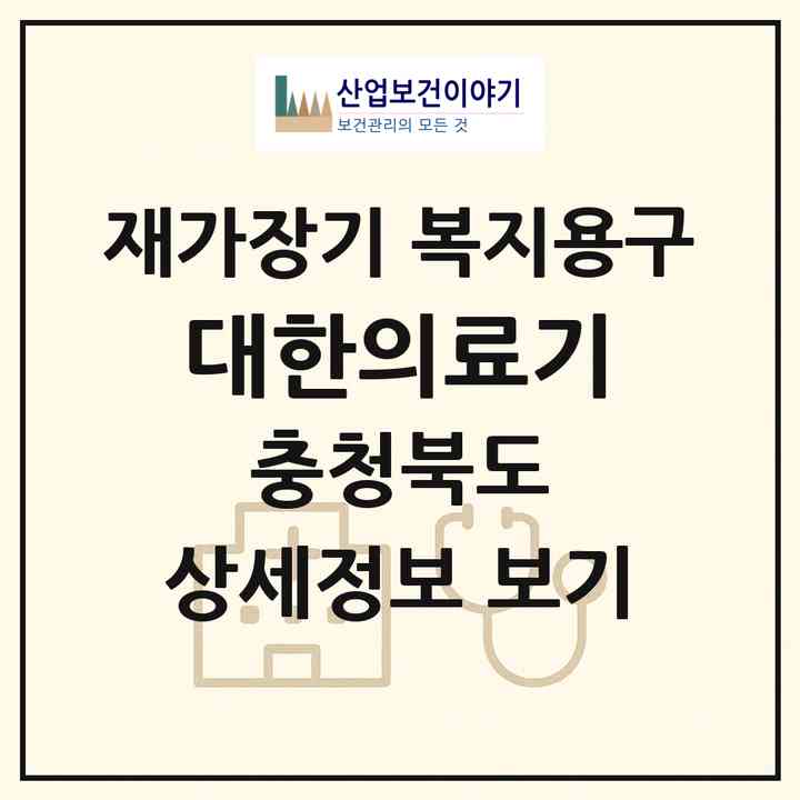 2026 대한의료기(제천시 명동)|재가장기요양기관 복지용구|주소·인력·정원·평가 정보