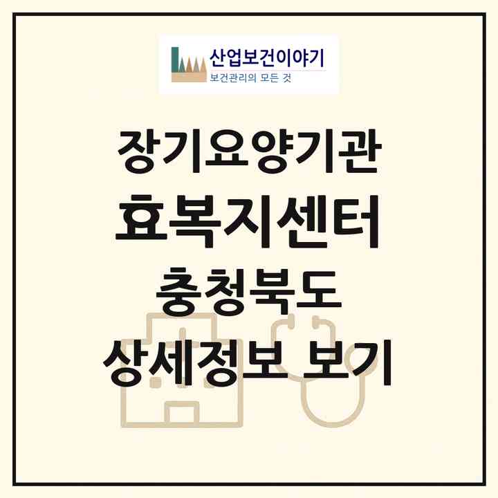2026 효복지센터(제천시 의림동)|재가장기요양기관(방문목욕·방문요양)|주소·인력·정원·평가 정보
