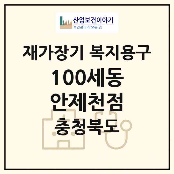 2026 100세동안제천점(제천시 화산동)|재가장기요양기관 복지용구|주소·인력·정원·평가 정보