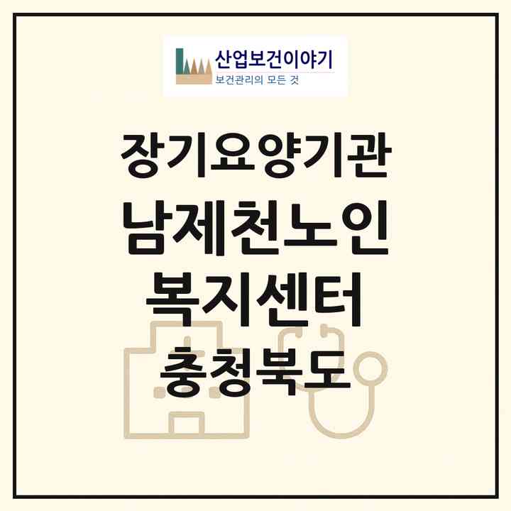 2026 남제천노인복지센터(제천시 덕산면)|재가장기요양기관(방문목욕·방문요양)|주소·인력·정원·평가 정보