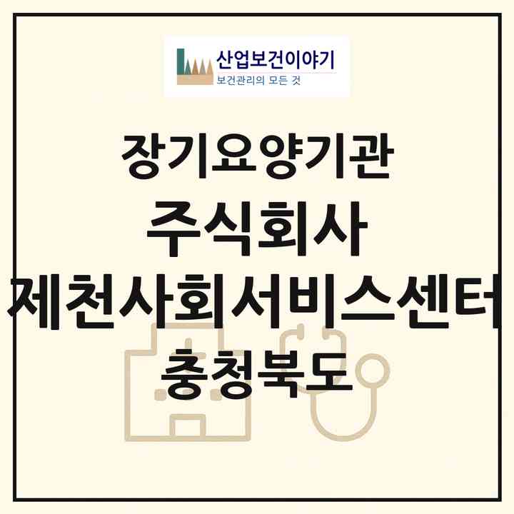 2026 주식회사 제천사회서비스센터(제천시 고암동)|재가장기요양기관(방문목욕·방문요양)|주소·인력·정원·평가 정보