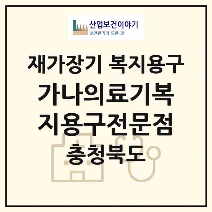 2026 가나의료기복지용구전문점(제천시 송학면)|재가장기요양기관 복지용구|주소·인력·정원·평가 정보