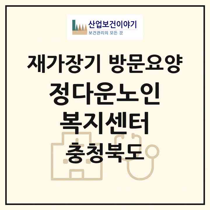 2026 정다운노인복지센터(제천시 의림동)|재가장기요양기관 방문요양|주소·인력·정원·평가 정보