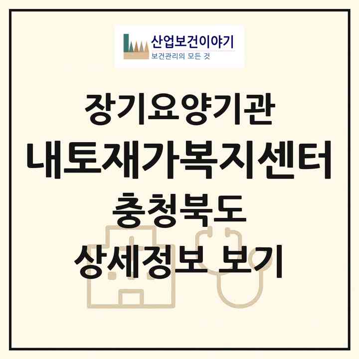 2026 내토재가복지센터(제천시 청전동)|재가장기요양기관(방문목욕·방문요양)|주소·인력·정원·평가 정보