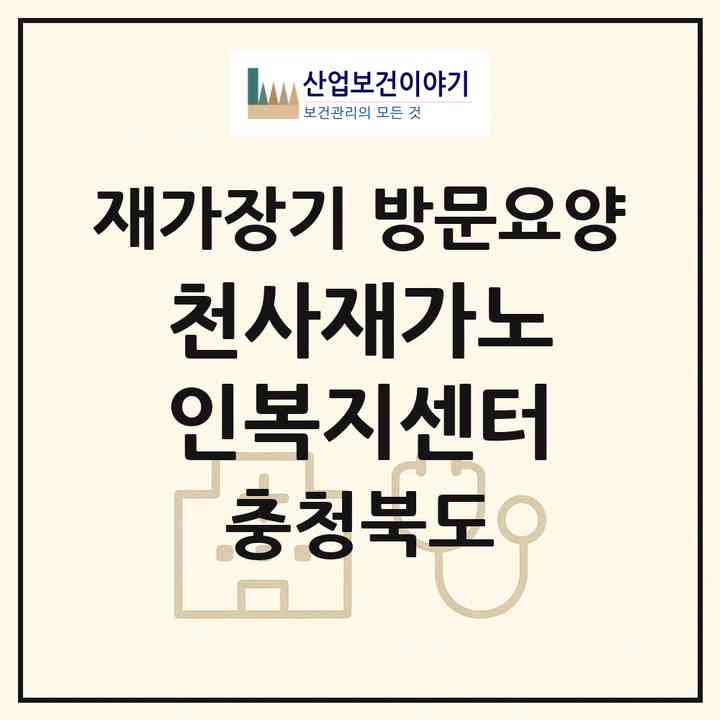 2026 천사재가노인복지센터(제천시 장락동)|재가장기요양기관 방문요양|주소·인력·정원·평가 정보
