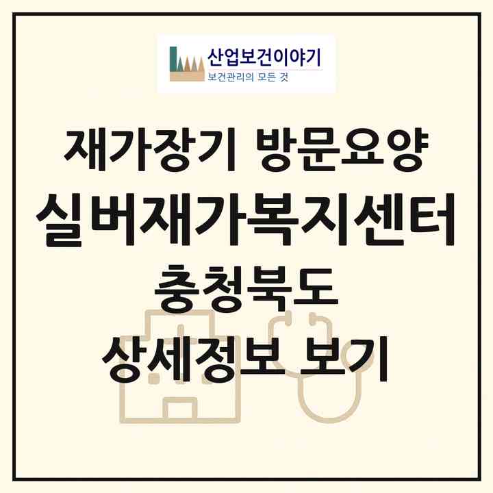 2026 실버재가복지센터(제천시 명동)|재가장기요양기관 방문요양|주소·인력·정원·평가 정보