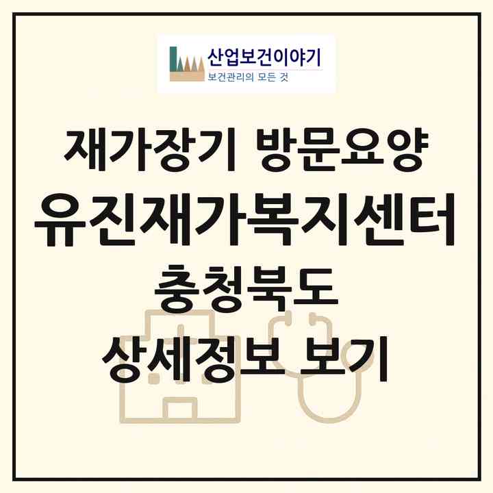 2026 유진재가복지센터(제천시 신백동)|재가장기요양기관 방문요양|주소·인력·정원·평가 정보