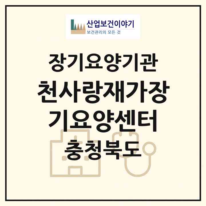 2026 천사랑재가장기요양센터(제천시 동현동)|재가장기요양기관(방문목욕·방문요양)|주소·인력·정원·평가 정보