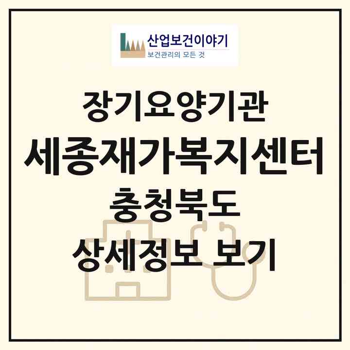 2026 세종재가복지센터(제천시 청전동)|재가장기요양기관(방문목욕·방문요양·주야간보호)|주소·인력·정원·평가 정보