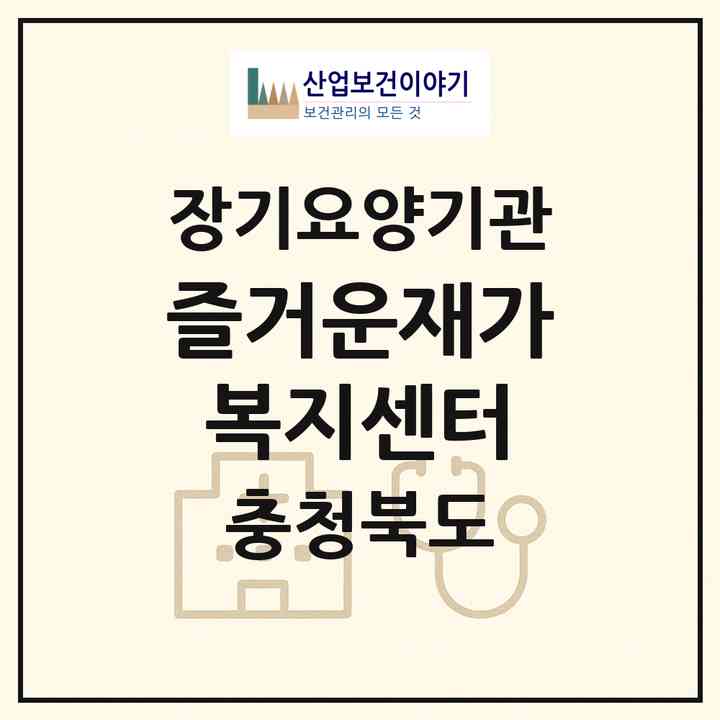 2026 즐거운재가복지센터(제천시 화산동)|재가장기요양기관(방문목욕·방문요양)|주소·인력·정원·평가 정보