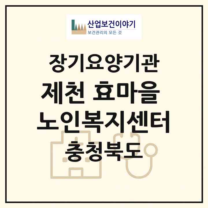 2026 제천 효마을 노인복지센터(제천시 봉양읍)|재가장기요양기관(방문요양·주야간보호),치매전담 주야간|주소·인력·정원·평가 정보